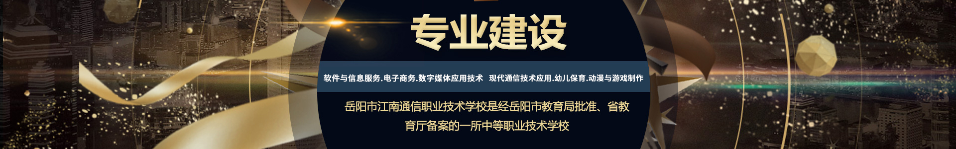 岳陽市江南通信職業(yè)技術(shù)學校有限公司—官網(wǎng)