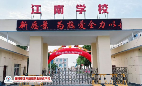 岳陽市江南通信職業(yè)技術(shù)學校有限公司,岳陽江南學校,岳陽江南通信學校,岳陽職業(yè)學校